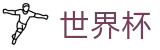 2026世界杯买足球(World Cup)中国竞彩指定平台